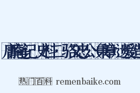 庸庵笔记·史料二·骆文忠公（秉章）遗爱造句是什么意思的图片